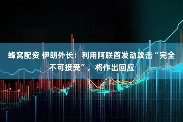 蜂窝配资 伊朗外长：利用阿联酋发动攻击“完全不可接受”，将作出回应