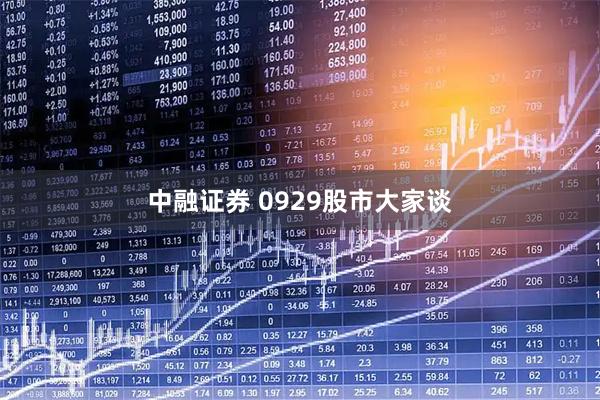 中融证券 0929股市大家谈