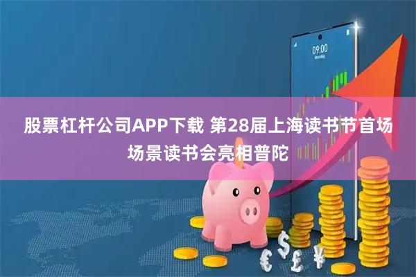 股票杠杆公司APP下载 第28届上海读书节首场场景读书会亮相普陀