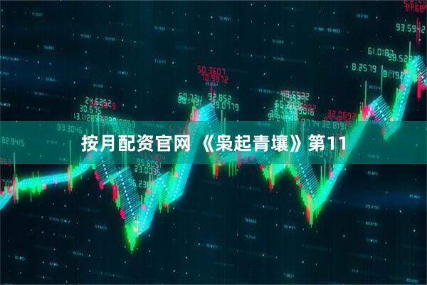 按月配资官网 《枭起青壤》第11
