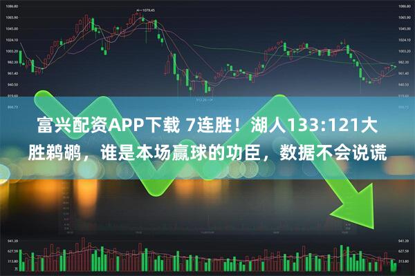 富兴配资APP下载 7连胜!湖人133:121大胜鹈鹕,谁是本场赢球的功臣,数据不会说谎