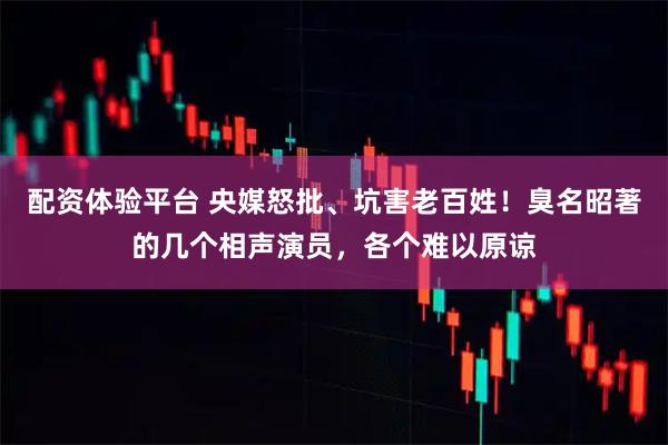 配资体验平台 央媒怒批、坑害老百姓！臭名昭著的几个相声演员，各个难以原谅